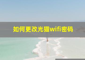 如何更改光猫wifi密码