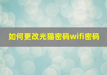 如何更改光猫密码wifi密码