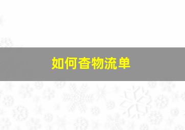 如何杳物流单