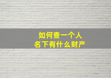 如何查一个人名下有什么财产