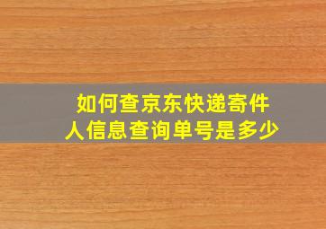 如何查京东快递寄件人信息查询单号是多少