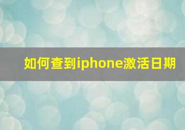 如何查到iphone激活日期