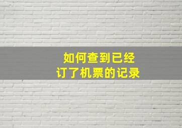 如何查到已经订了机票的记录