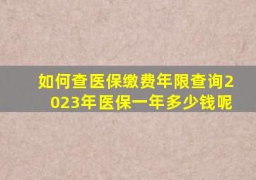 如何查医保缴费年限查询2023年医保一年多少钱呢