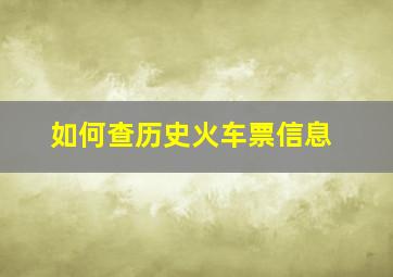 如何查历史火车票信息