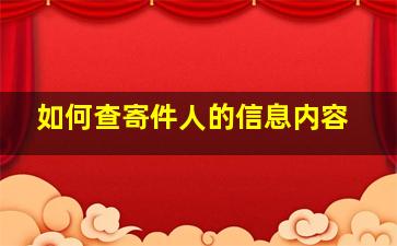 如何查寄件人的信息内容