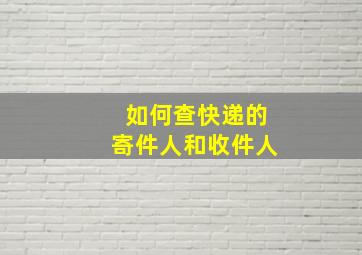 如何查快递的寄件人和收件人