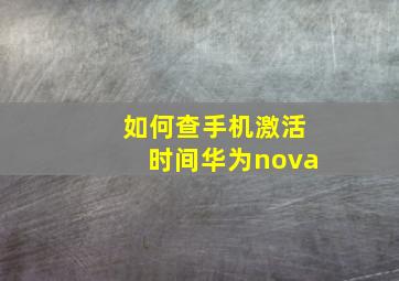 如何查手机激活时间华为nova