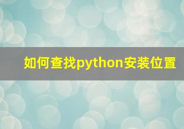 如何查找python安装位置