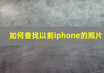 如何查找以前iphone的照片