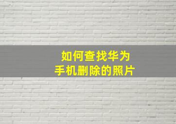 如何查找华为手机删除的照片