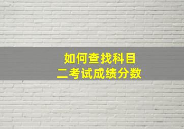 如何查找科目二考试成绩分数