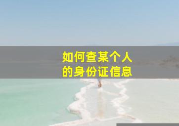 如何查某个人的身份证信息