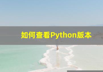 如何查看Python版本