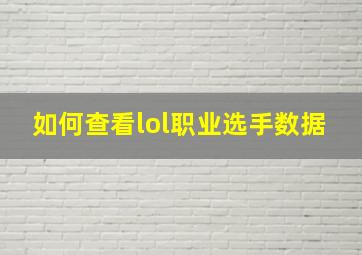 如何查看lol职业选手数据