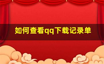 如何查看qq下载记录单