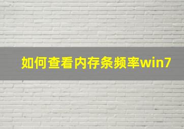 如何查看内存条频率win7