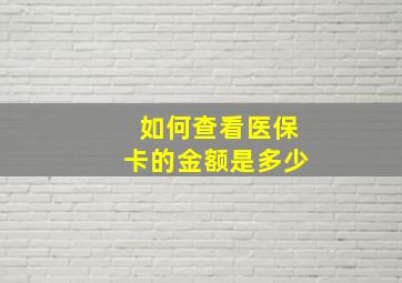 如何查看医保卡的金额是多少