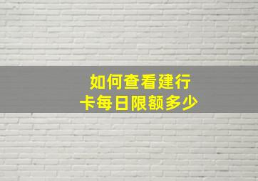 如何查看建行卡每日限额多少