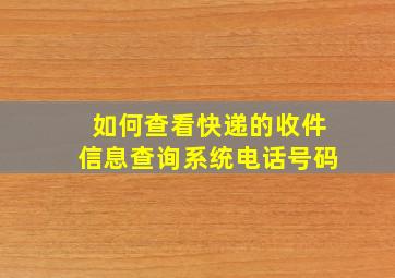 如何查看快递的收件信息查询系统电话号码