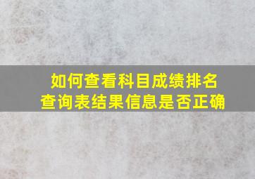 如何查看科目成绩排名查询表结果信息是否正确