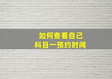 如何查看自己科目一预约时间