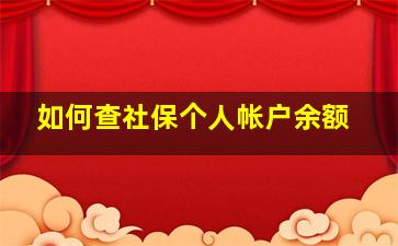 如何查社保个人帐户余额