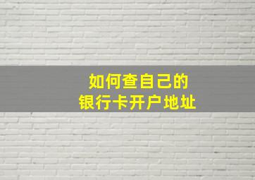 如何查自己的银行卡开户地址