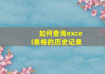 如何查询excel表格的历史记录