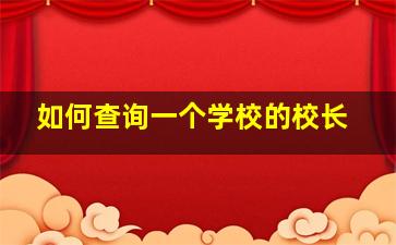 如何查询一个学校的校长