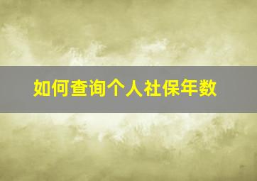 如何查询个人社保年数