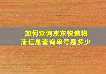 如何查询京东快递物流信息查询单号是多少