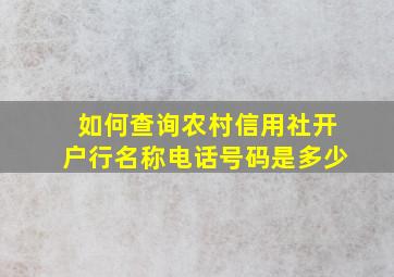 如何查询农村信用社开户行名称电话号码是多少