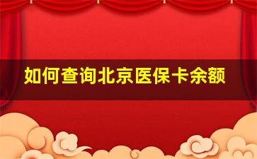 如何查询北京医保卡余额