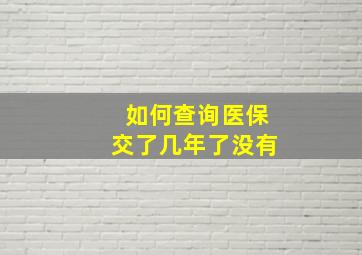 如何查询医保交了几年了没有