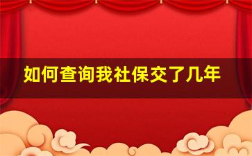 如何查询我社保交了几年