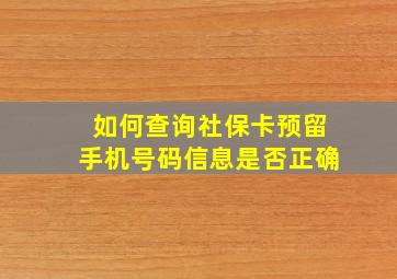 如何查询社保卡预留手机号码信息是否正确