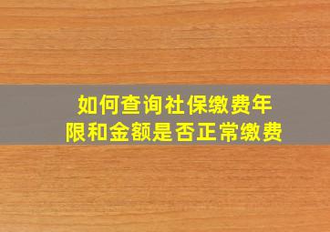 如何查询社保缴费年限和金额是否正常缴费