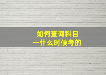 如何查询科目一什么时候考的