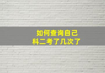 如何查询自己科二考了几次了