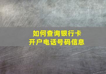 如何查询银行卡开户电话号码信息