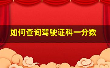 如何查询驾驶证科一分数