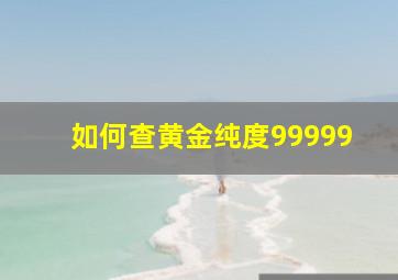 如何查黄金纯度99999