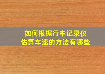 如何根据行车记录仪估算车速的方法有哪些