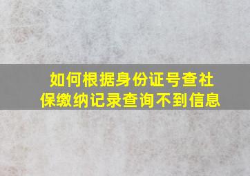 如何根据身份证号查社保缴纳记录查询不到信息