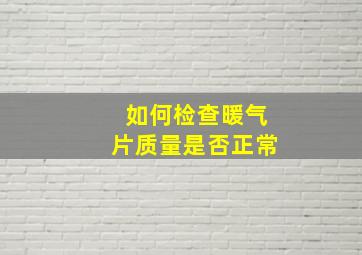 如何检查暖气片质量是否正常