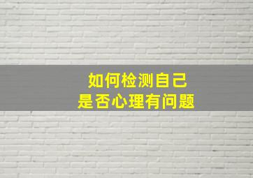 如何检测自己是否心理有问题