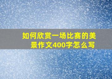 如何欣赏一场比赛的美景作文400字怎么写