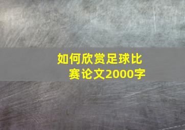 如何欣赏足球比赛论文2000字