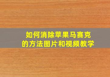 如何消除苹果马赛克的方法图片和视频教学